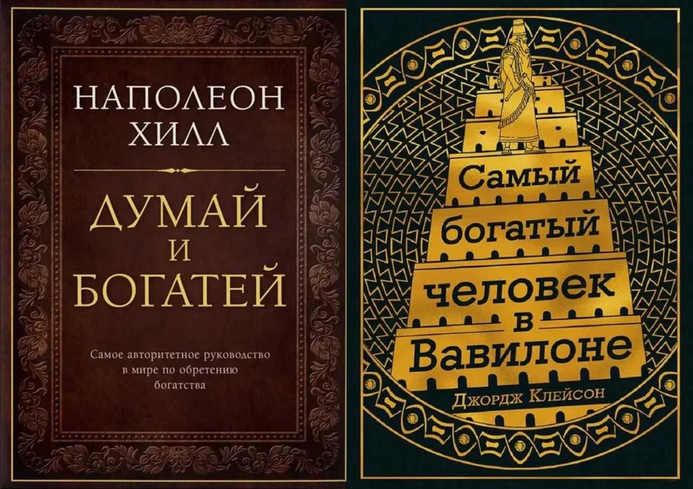 Думай и богатей Наполеон Хилл + Самый богатый человек в Вавилоне Набор
