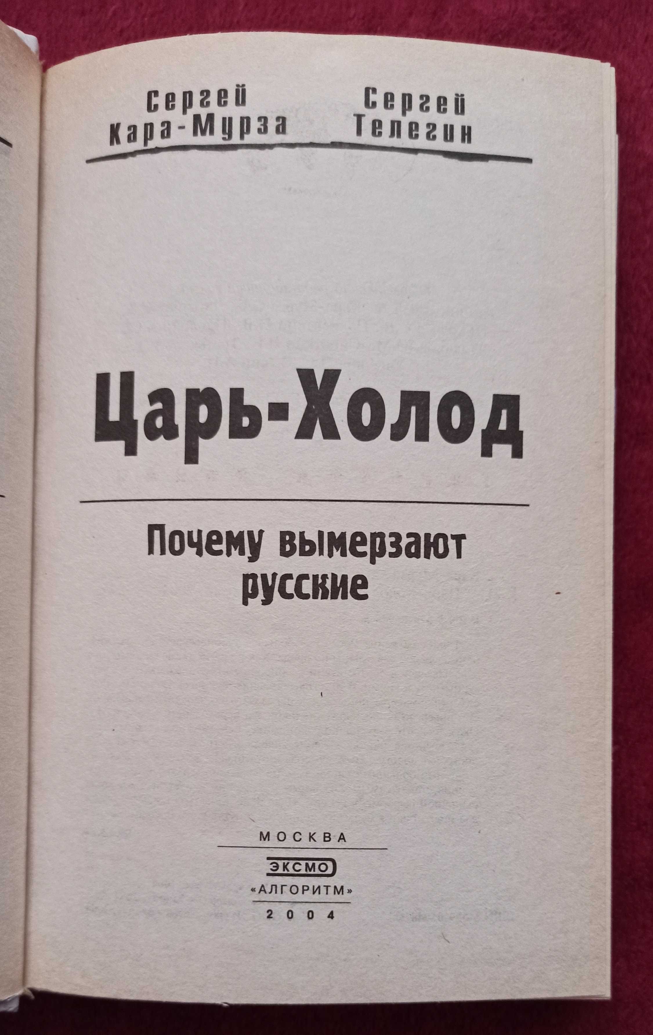 Книга Сергей Кара-Мурза "Царь-Холод"