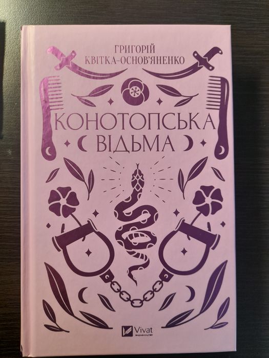 Конотопська відьма