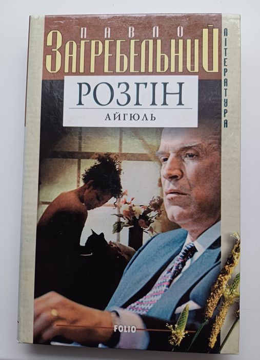 Колекція творів Павла Загребельного