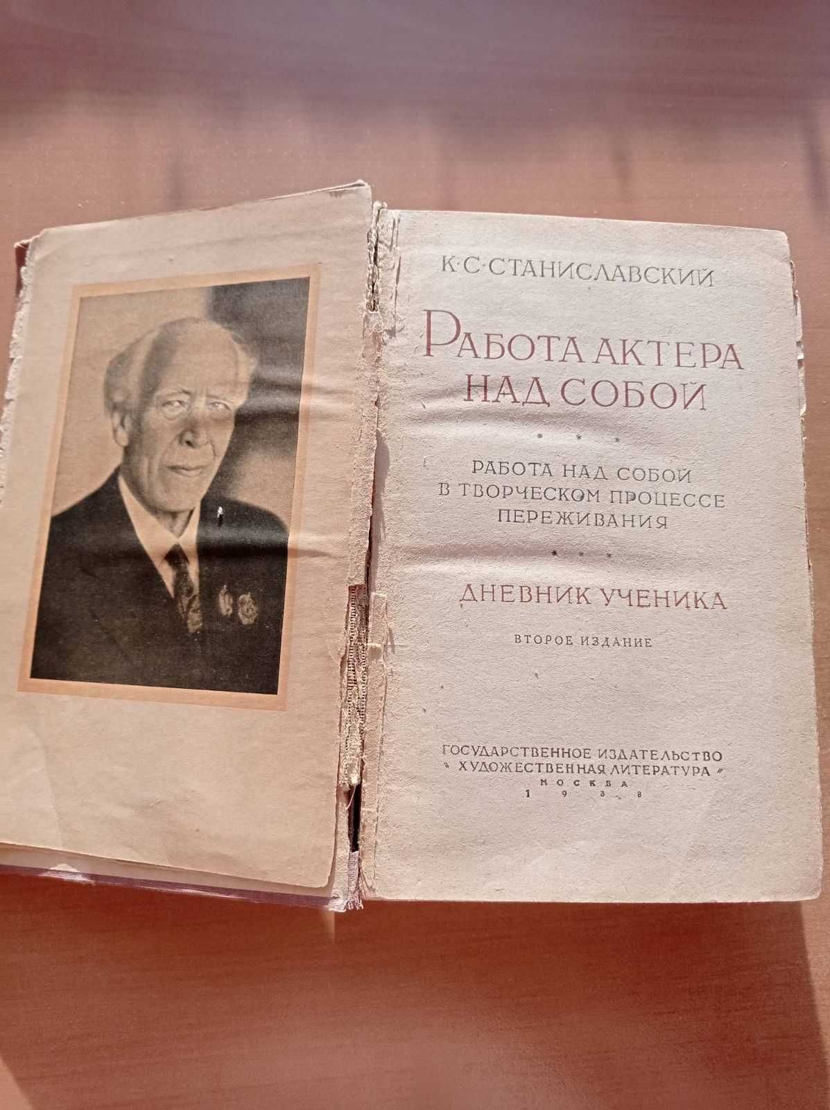 Продається стара книга К. Станіславський. "Робота над собою"
1938 р.