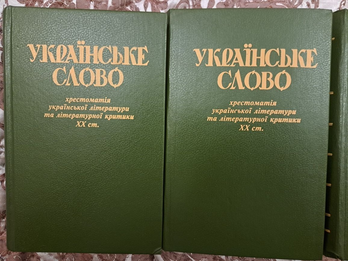 Українське слово: хрестоматія української літератури в 4 томах