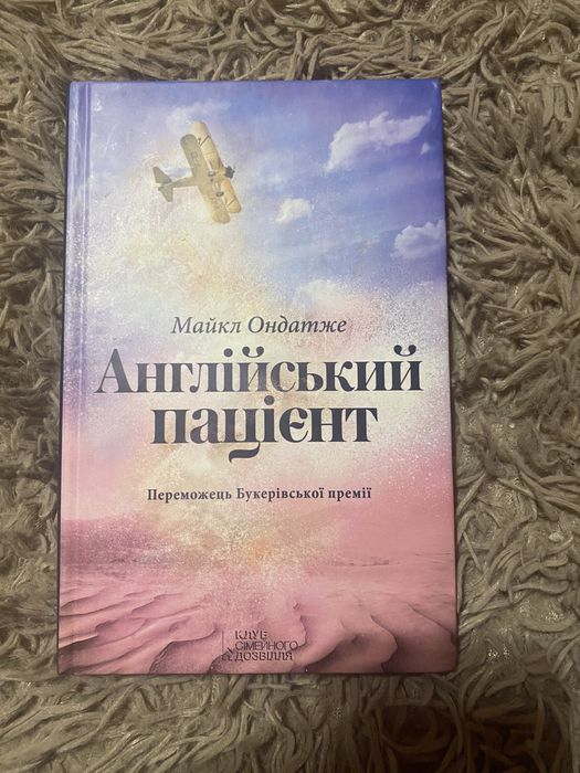 «Англійський пацієнт» Майкл Ондатже