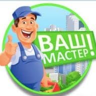 Домашний мастер муж на час ,сантехник электрик