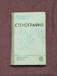 Книга учебник по стенографии