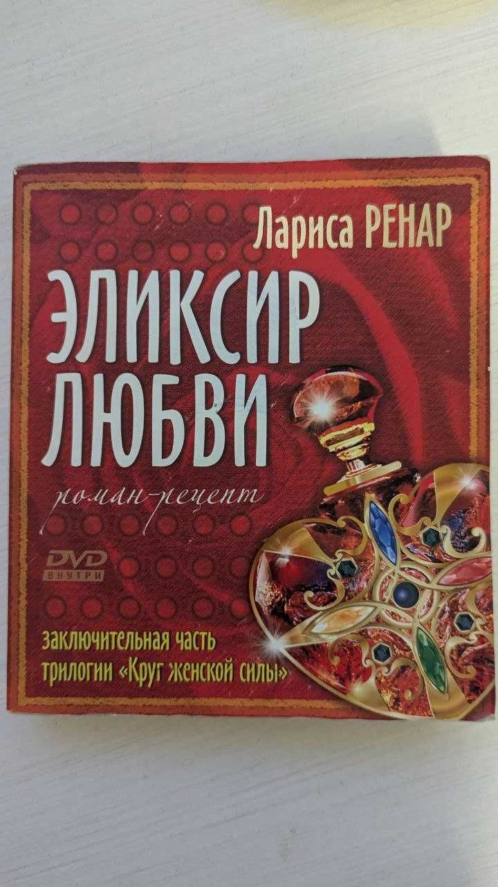 Книга Лариси Ренат «Эликсир Любви»