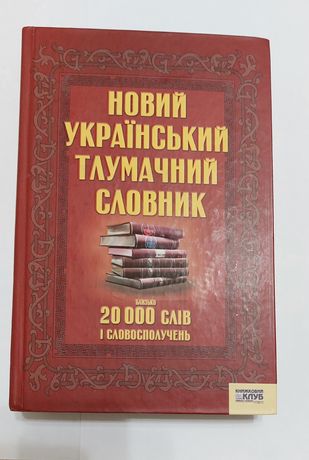 Новий український тлумачний словник