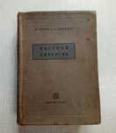 Книга Частная хирургия 1934 г.
