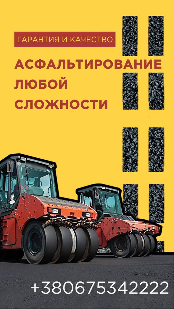 Асфальтування! Асфальт! будівництво доріг. гарантія та якість