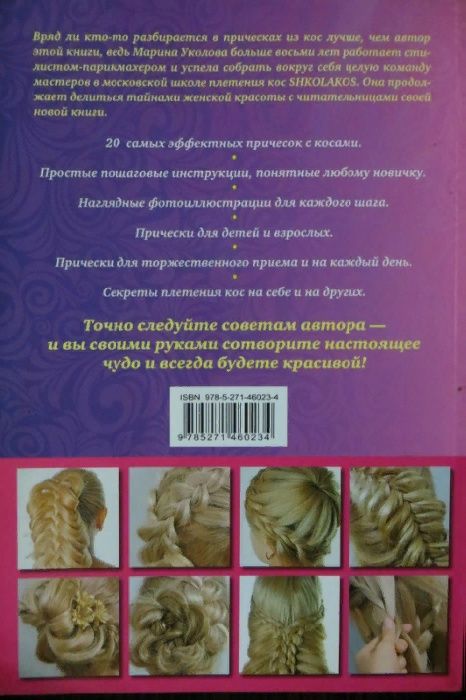Лучшие косы и косички. Плетение косичек книга
