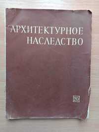 Сборник «АРХИТЕКТУРНОЕ НАСЛЕДСТВО». Выпуск № 20.-1972 г.