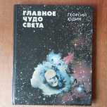 Юдин Георгий. Главное чудо света.