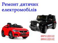 Дитячі електромобілі. Ремонт.