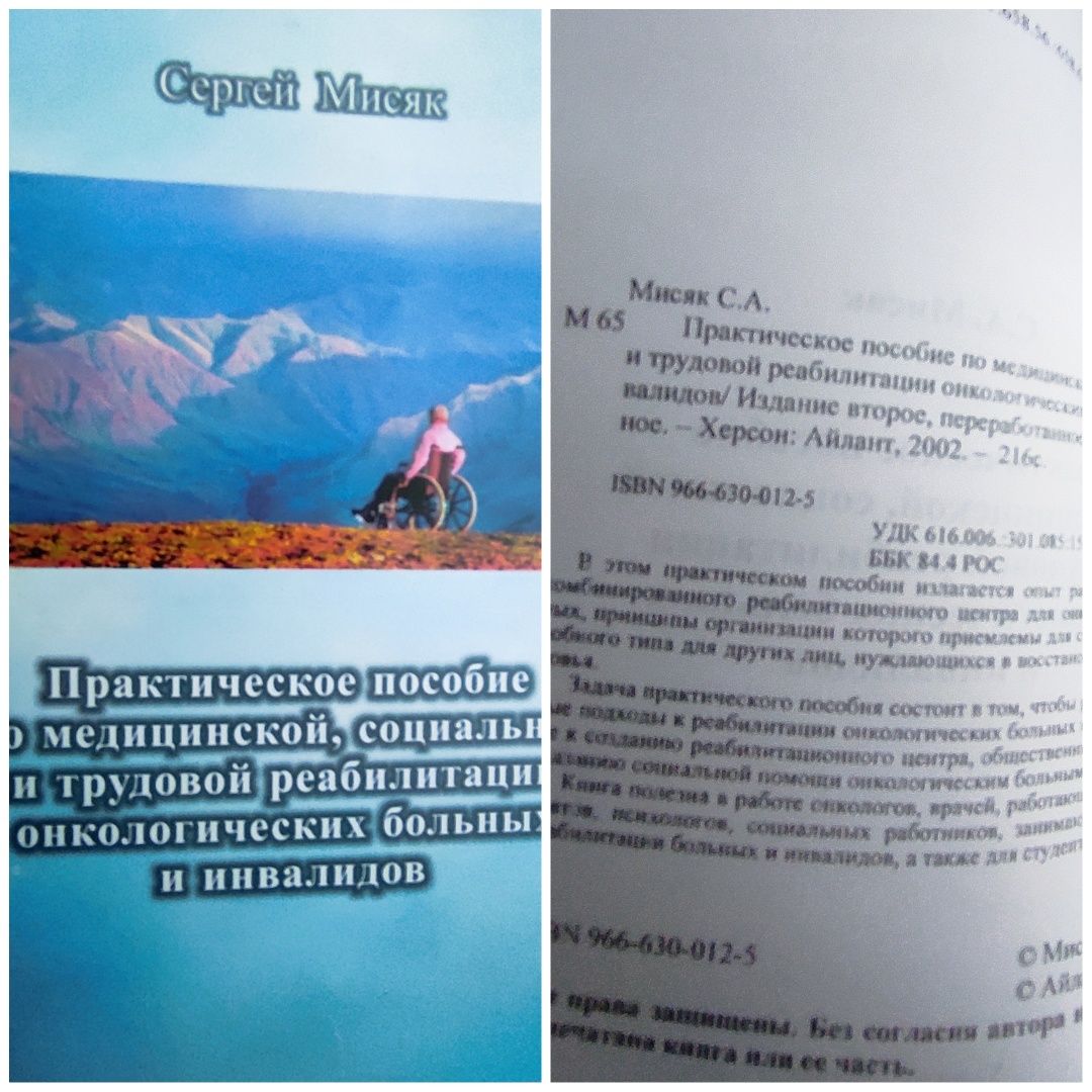 Сергей Мисяк.Практическое пособие по реабилитации онкобольных.