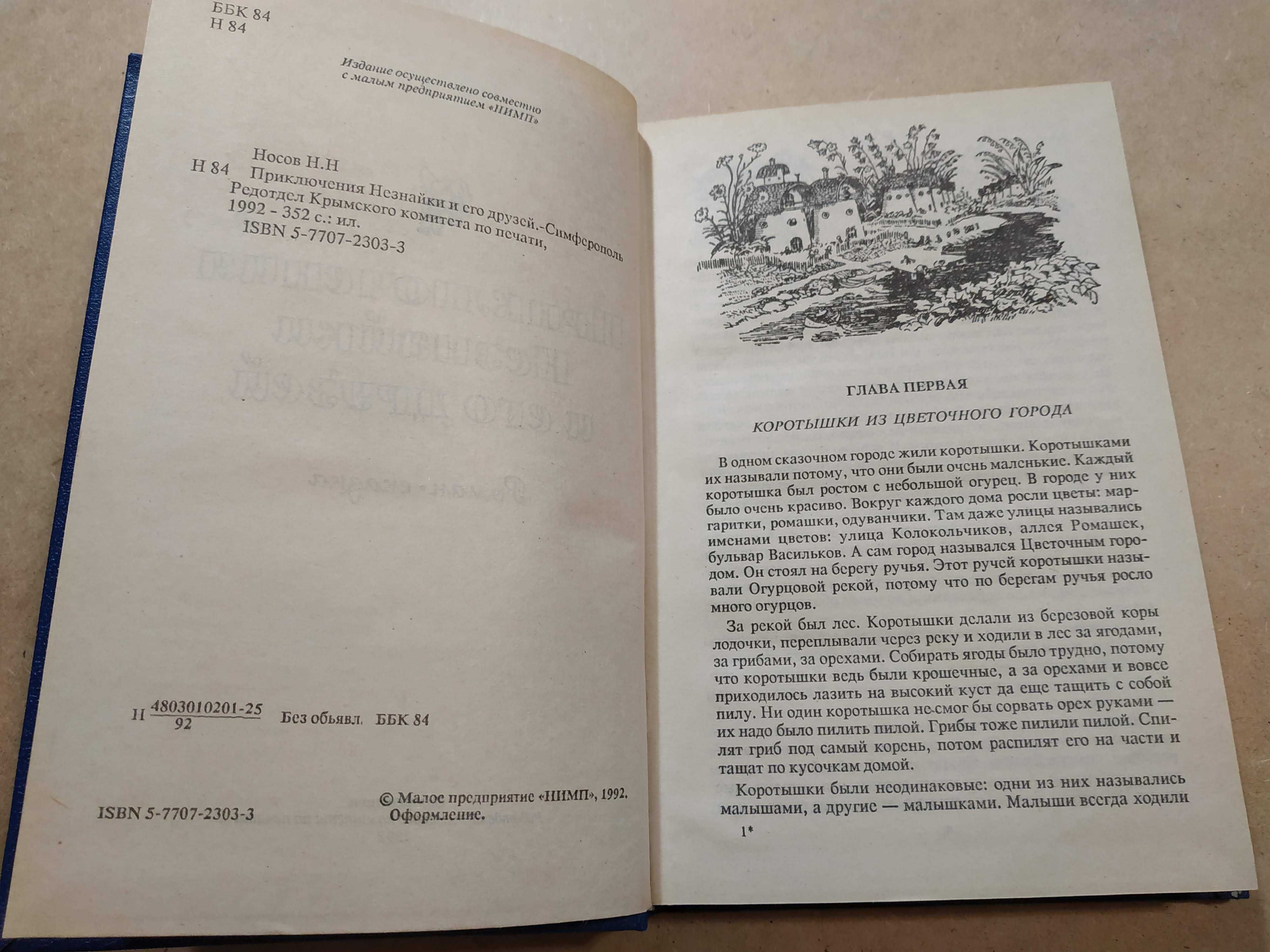 Приключения Незнайки и его друзей. Николай Носов