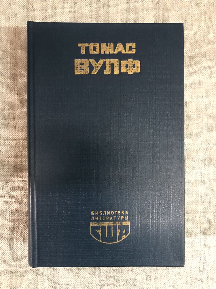 Томас Вулф. Домой возврата нет.