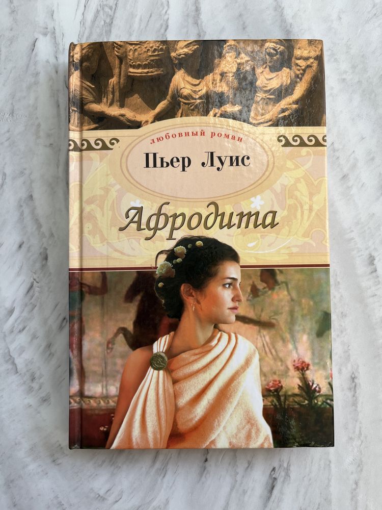 Пьер Луис «Афродита»