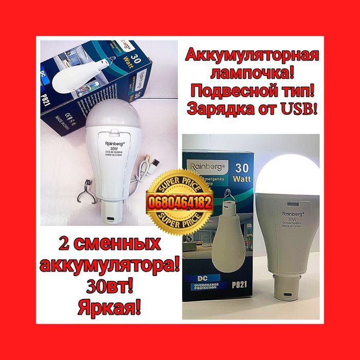 Качественные Аккумуляторные лампочки Rainberg!  Вы всегда со светом!