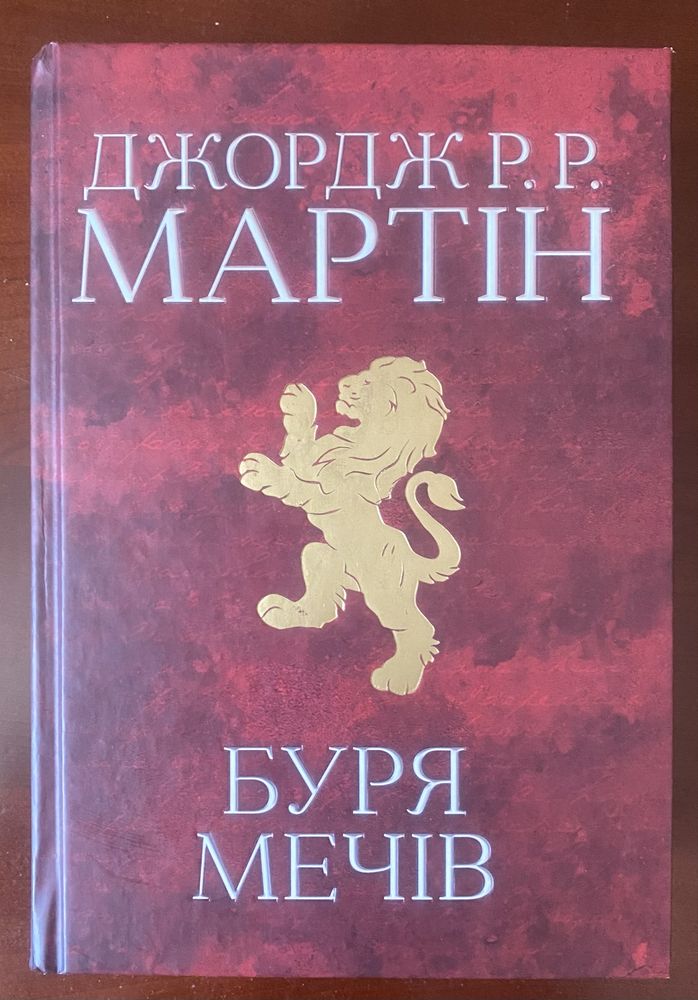 Гра Престолів Джорж Мартін