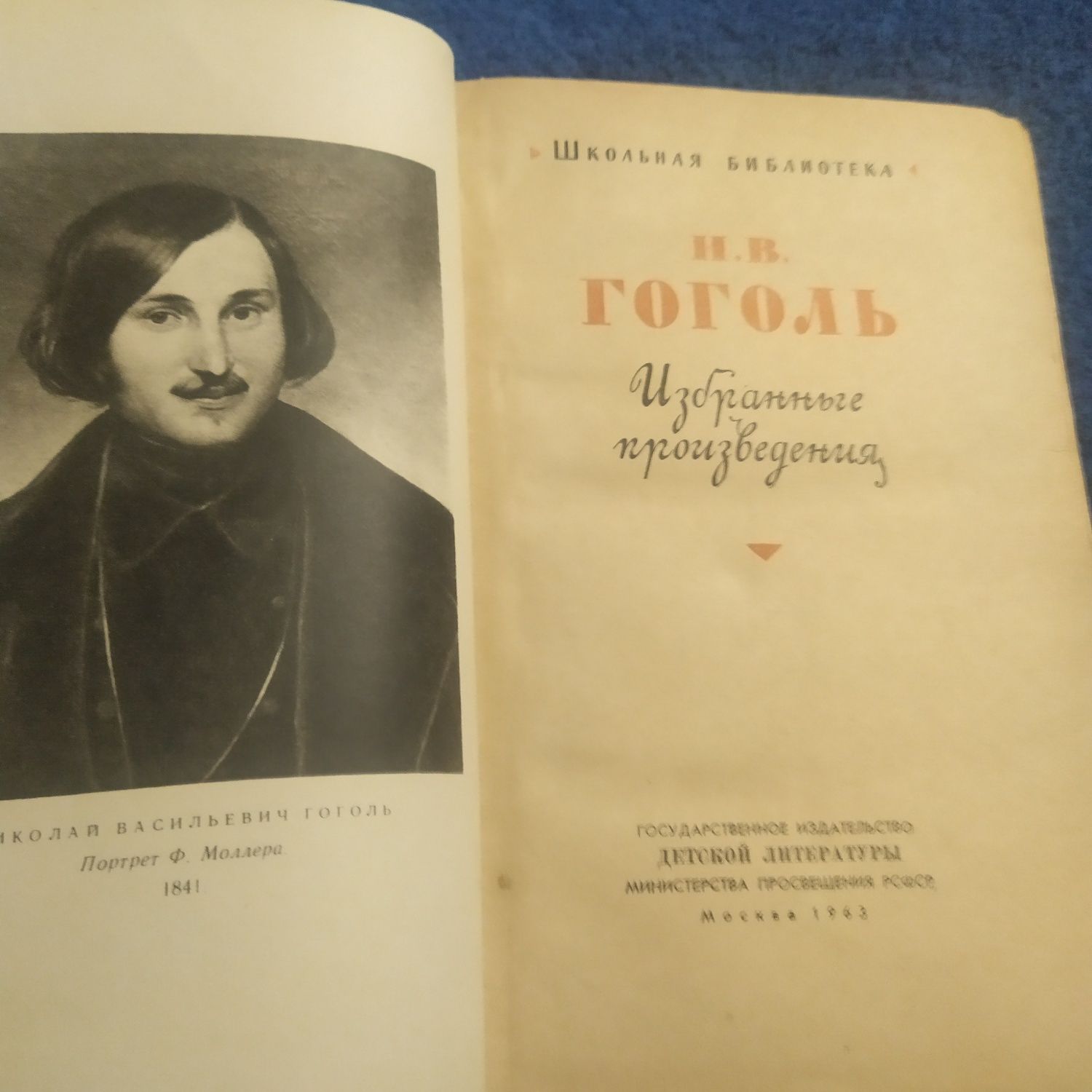 Н.В.Гоголь Избранные произведения,1963гг