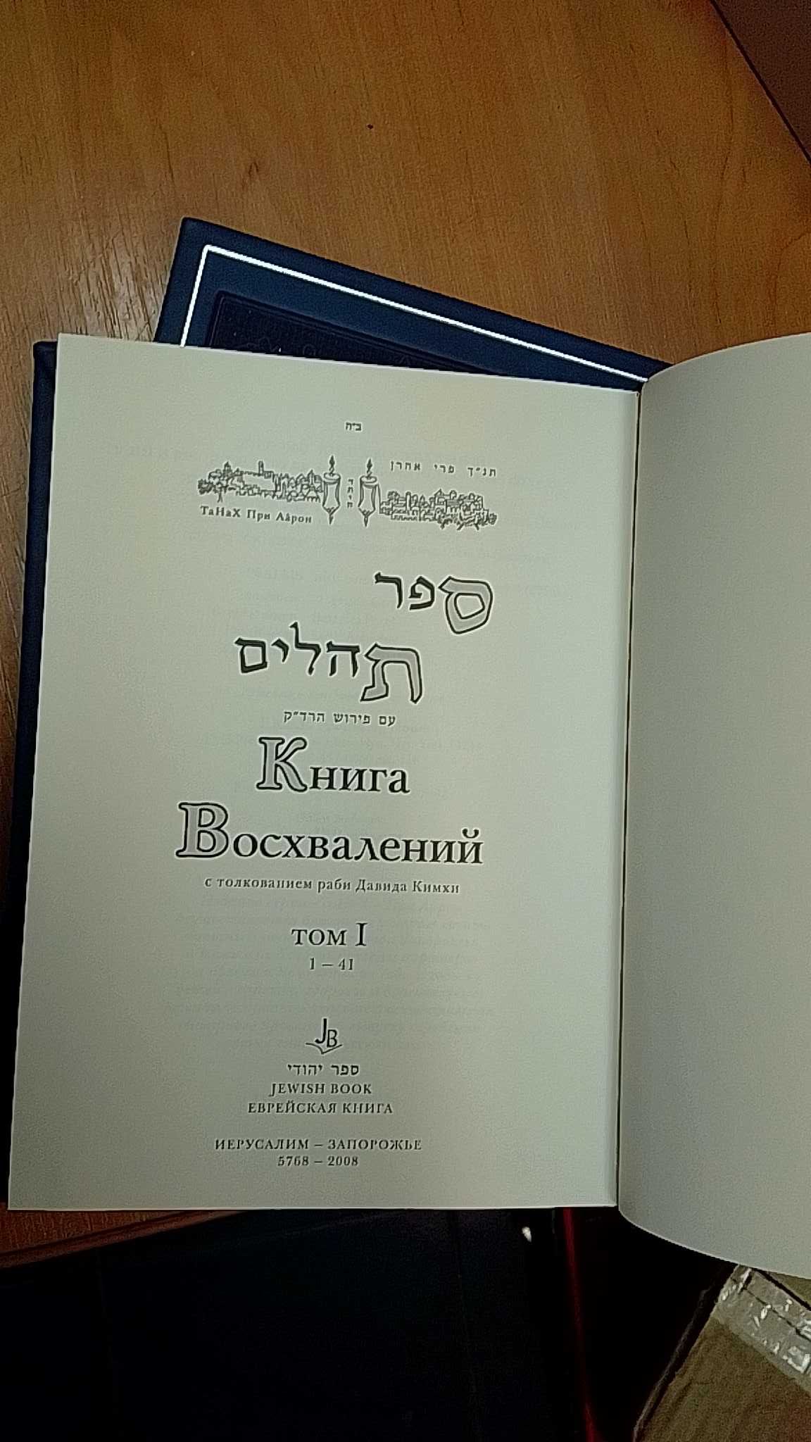 Книга восхвалений. С толкованием р. Давид Кимхи (тегилим, псалмы)