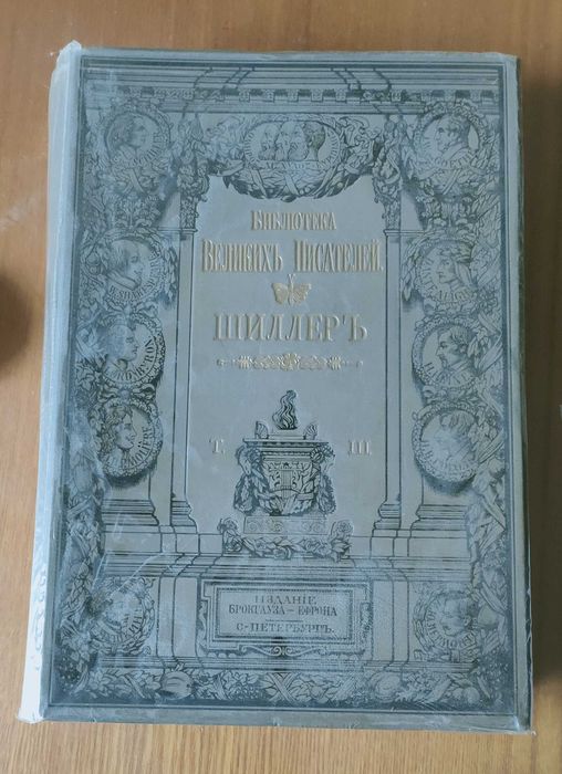 Шиллер. Сочинения.  3-й том .1901 год. Брокгауз-Ефрон