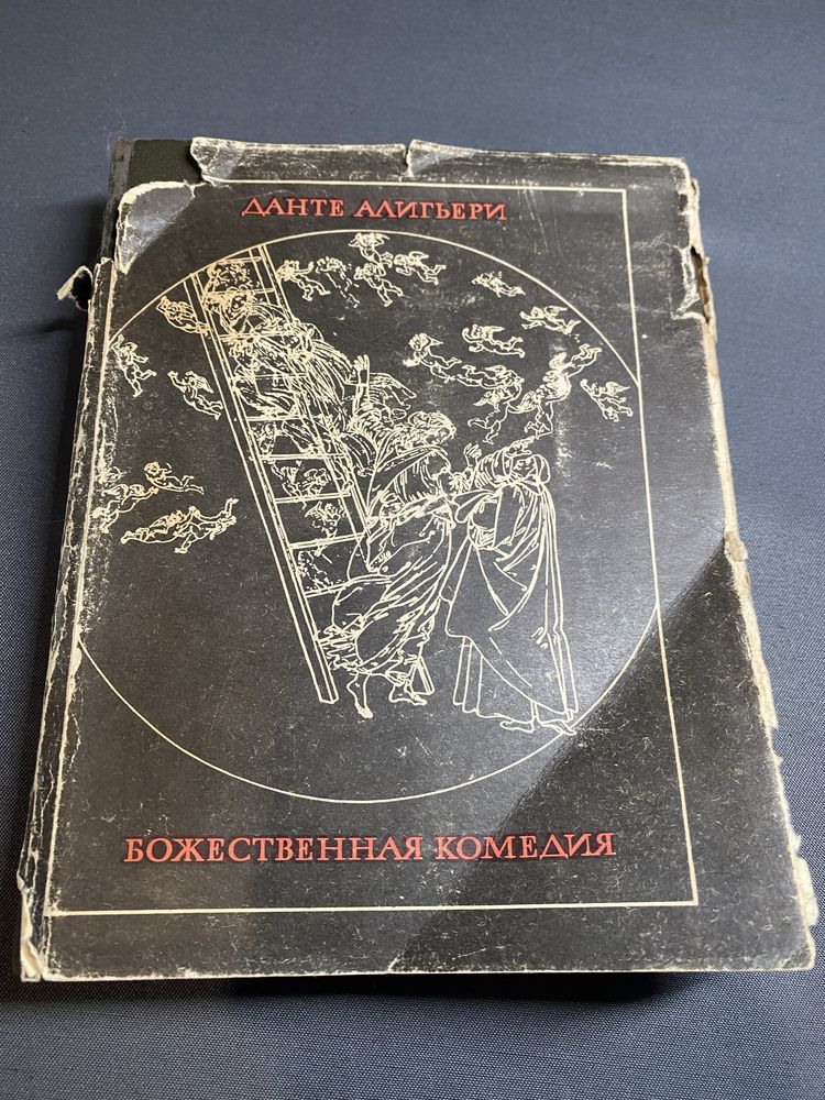 Данте Алигьери Божественная комедия