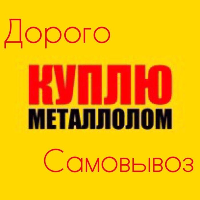 Куплю металлолом лом черный