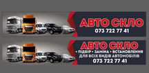 Авто скло для всіх видів авто