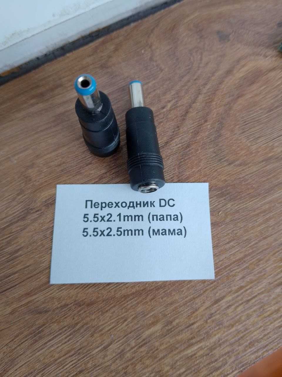 Переходник DC 5.5x2.1mm папа 5.5х2.5mm мама для роутера блока питания