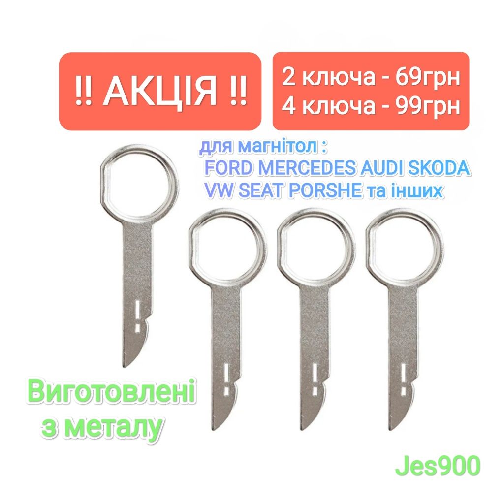Ключи съемники для магнитолы Audi VW Ford Seat Mercedes Ауди Форд и др