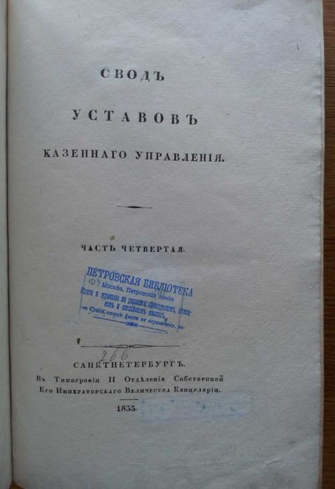 Свод законов Российской империи 1833г.