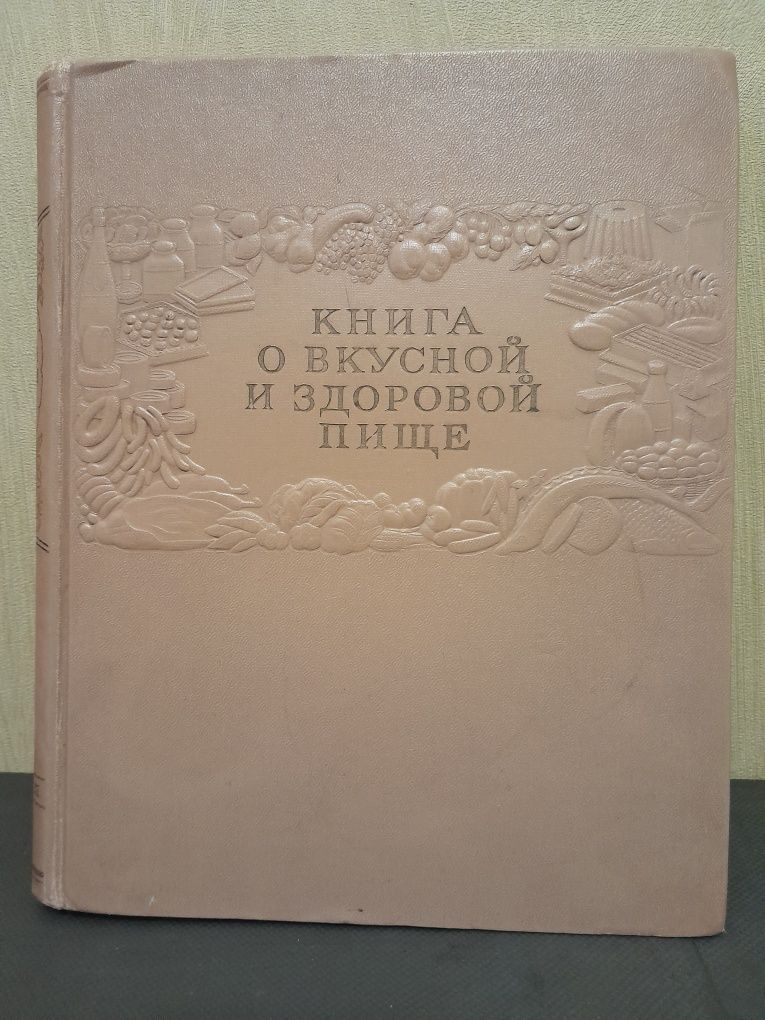 Книга о вкусной и здоровой пище 1955г. Письма с фронта 1943..44 гг.