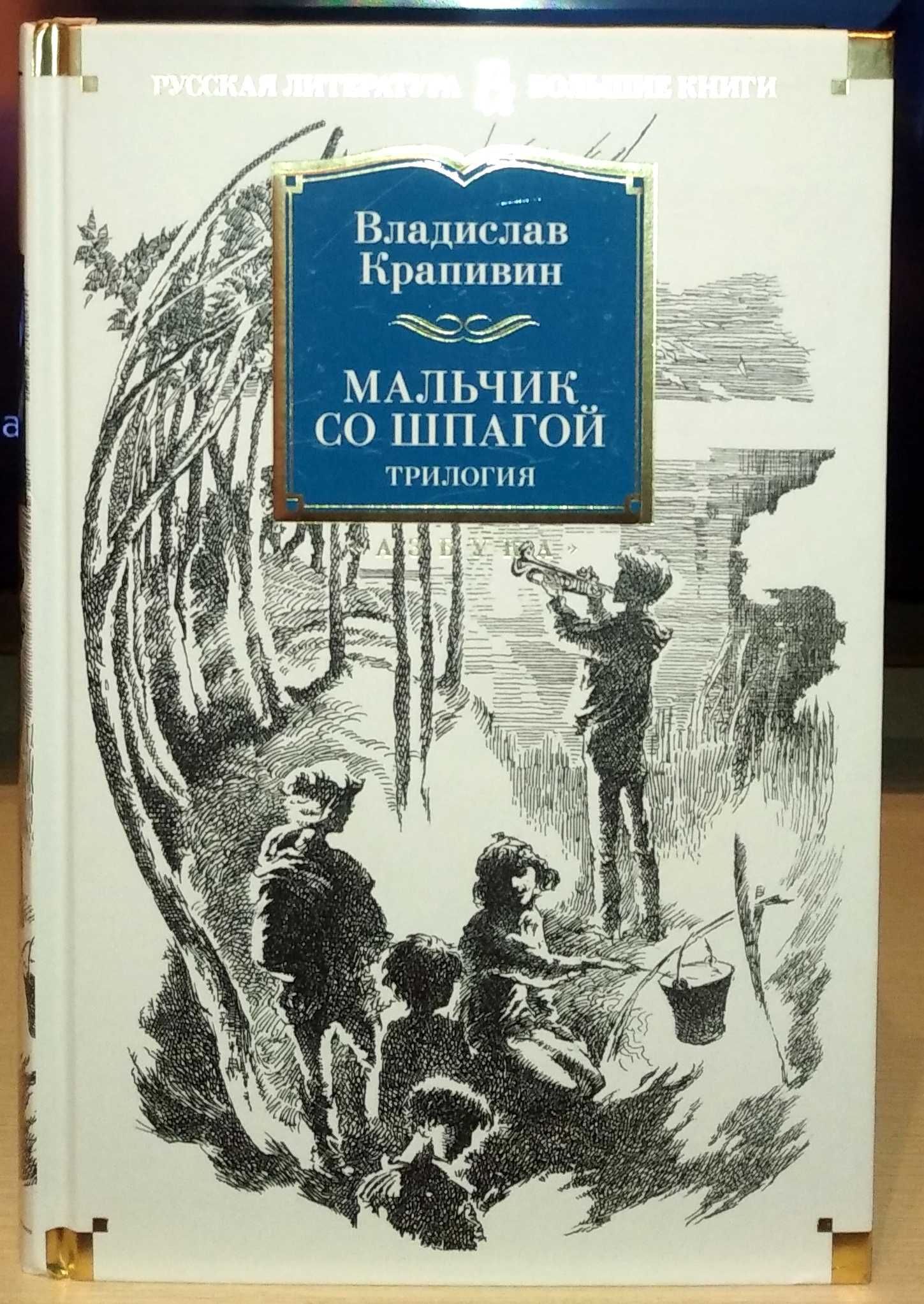 Владислав Крапивин. Мальчик со шпагой. Трилогия