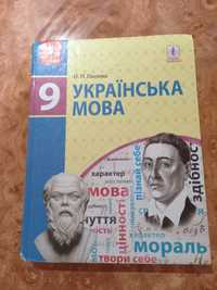 Підручник Українська мова 9 клас