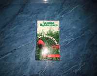 Книга Галини Вдовиченко - Хто такий Ігор?