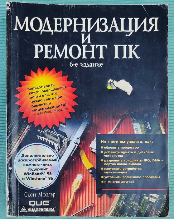 Книга "Модернизация и ремонт ПК", 6-е издание, Скотта Мюллера