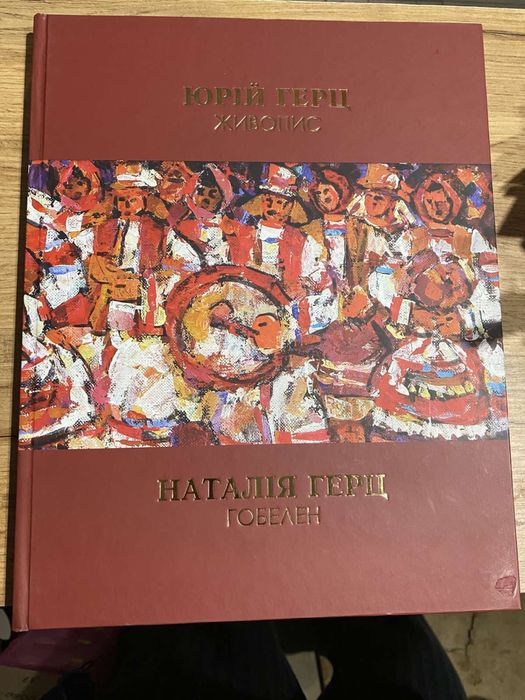 Книга альбом Герц Ю дивопис, Герц Н. Гобелен