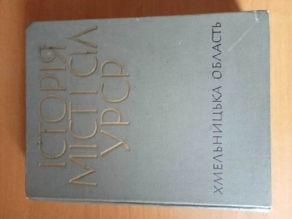 Історія міст і сіл Української РСР в 26 томах.  Хмельницька область.
