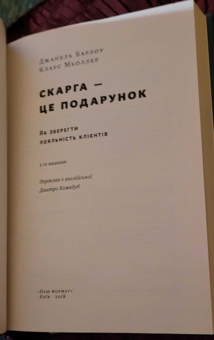 Скарга-це подарунок. Д.Барлоу. К.Мьоллер. Як зберегти лояльність  ...