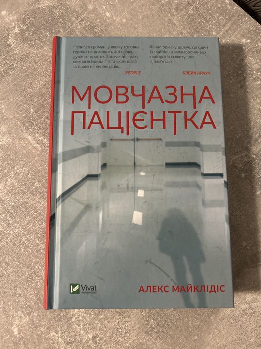 Мовчазна пацієнтка Алекс Майклідіс