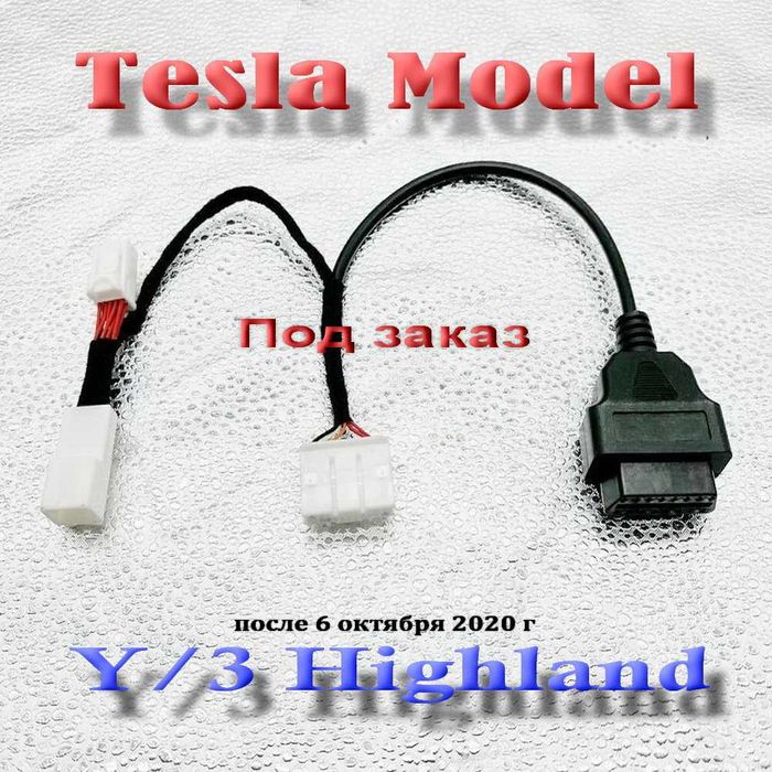 Переходники OBD2 -Tesla 12-20-26 PIN Tesla Model S-S/X-3/Y 2013 и выше