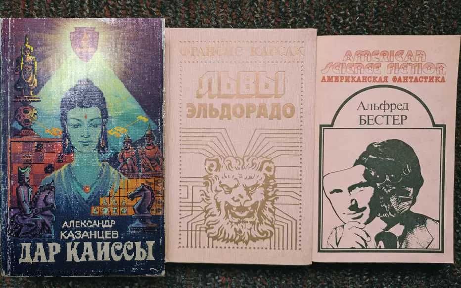 А. Казанцев Дар Каиссы, Карсак Львы Эльдорадо, Бестер Человек без лица