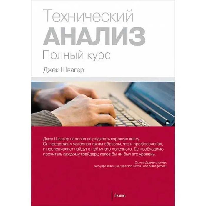 Технічний аналіз. Повний курс -  Джек Швагер