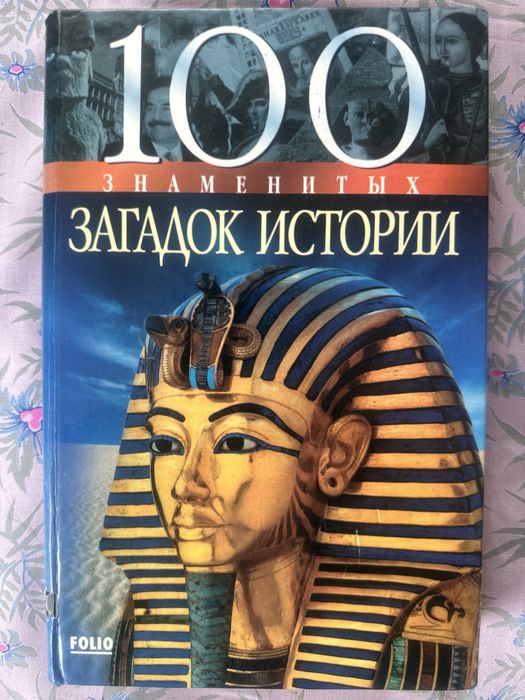 Книга 100 знаменитых загадок истории