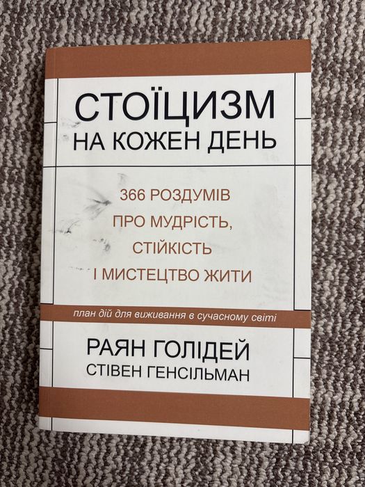 Стоїцизм на кожен день Раян Голідей