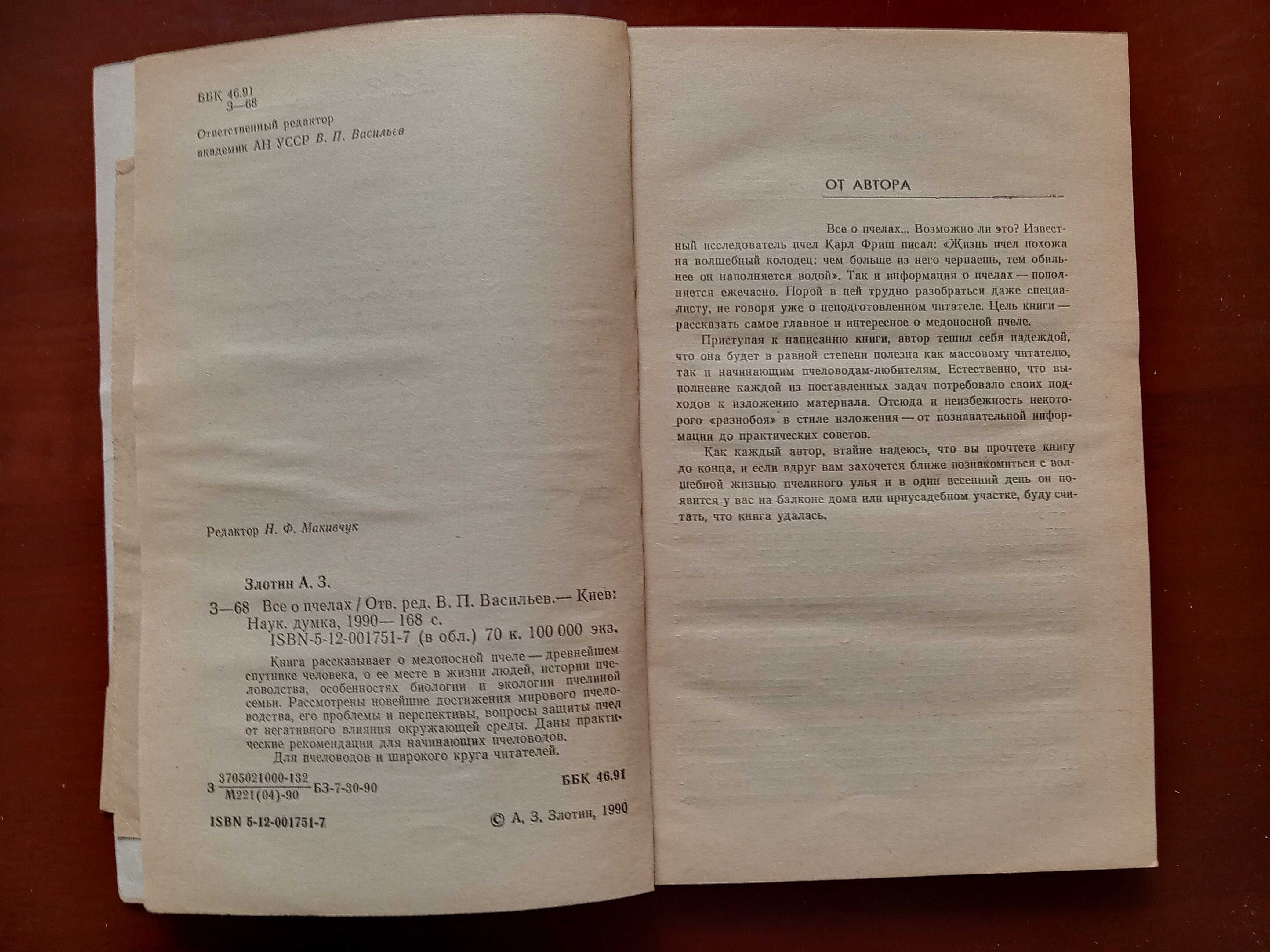 Все о пчелах, справочное пособие  Злотин А.З., 1990 г.