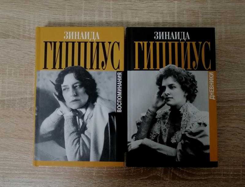 Зинаида Гипиус . Дневники . Воспоминия. Захаров 2001 – 2002.
