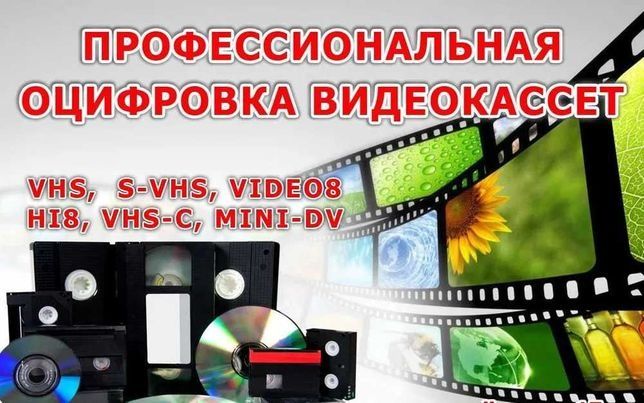 Оцифровка видео кассет, фото, фотопленок