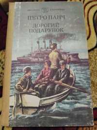 Книга Петро Панч "Дорогий подарунок"